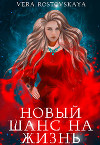 Новый шанс на жизнь (СИ)