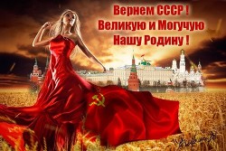 Вернуть СССР (Очередная попытка) (СИ)