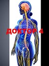 Доктор 4 (СИ)