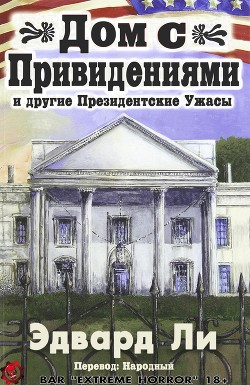 Дом с Привидениями и другие Президентские ужасы (ЛП)