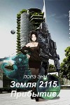 Земля 2115. Прибытие (СИ)