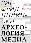Археология медиа. О «глубоком времени» аудиовизуальных технологий