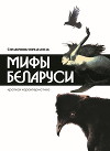 Мифы Беларуси