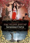 Бесценная Статуя (СИ)