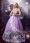 Не бойся темноты (СИ)