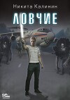 Ловчие (СИ)