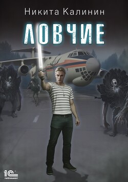 Ловчие (СИ)