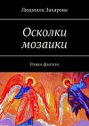 Осколки мозаики. Роман-фэнтези