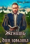 Женить дипломата (СИ)