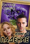 Падение (СИ)