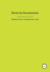 Сборник басен. Сатирические стихи