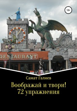 Воображай и твори! 72 упражнения