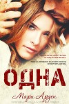 Одна (ЛП)