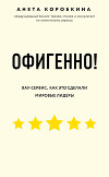 Офигенно!