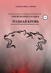 Герой второго плана. Родная кровь