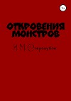 Откровения монстров