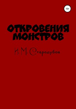 Откровения монстров