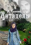 Цитадель (СИ)