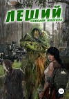 Леший (СИ)