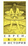Бог, История и Евреи («Еврейский вопрос» в русской религиозной мысли)