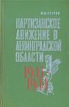 Партизанское движение в Ленинградской области. 1941-1944