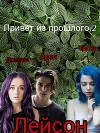 Привет из прошлого 2 (СИ)