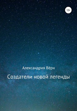 Создатели новой легенды