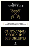 Философия сознания без объекта. Размышления о природе трансцендентального сознания