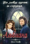 Альвиана: по зову сердца и луны (СИ)