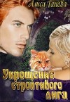 Укрощение строптивого лига (СИ)