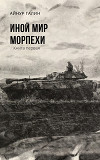 Иной мир. Морпехи. Книга первая