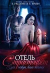 Отель Страстоцвет (СИ)