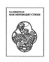 Как переводят стихи