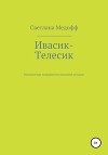 Ивасик-Телесик. Неизвестные подробности знакомой истории