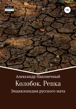 Колобок. Репка. Энциклопедия русского мата