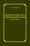 Политический образ современной Италии. Взгляд из России
