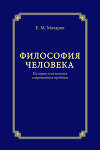 Философия человека. История и онтология современных проблем
