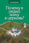 Почему я редко хожу в церковь?