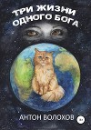 Три жизни одного Бога