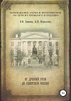 Образование, наука и просвещение на пути из прошлого в будущее: От Древней Руси до Советской России