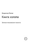 Книга холопа. Записки московского таксиста
