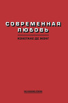 Современная любовь