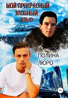 Мой прекрасный злобный эльф (СИ) (иллюстратор - Елена Чуб)