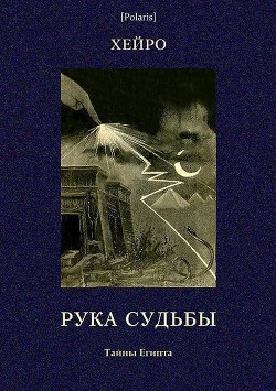 Рука судьбы или Этюд о предопределенности<br/>(Тайны Египта)