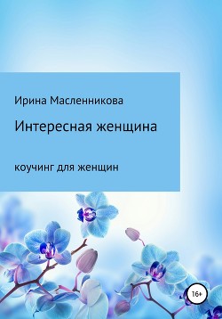 Интересная женщина