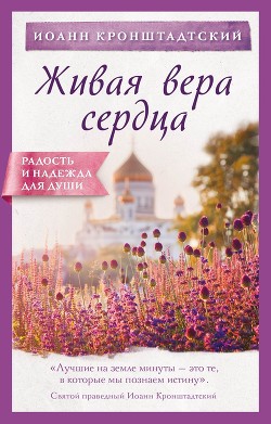 Живая вера сердца