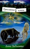 Проклятые ключи (СИ)