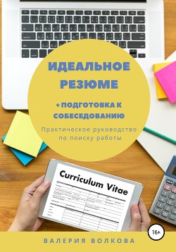 Идеальное резюме + подготовка к собеседованию. Практическое руководство по поиску работы