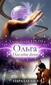 Ольга. Наследие богов (СИ)