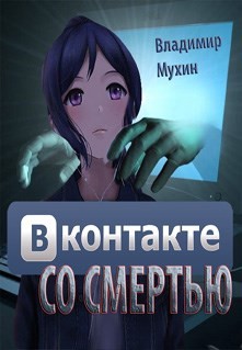 ВКонтакте со смертью (СИ)